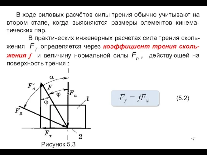 В ходе силовых расчётов силы трения обычно учитывают на втором этапе,