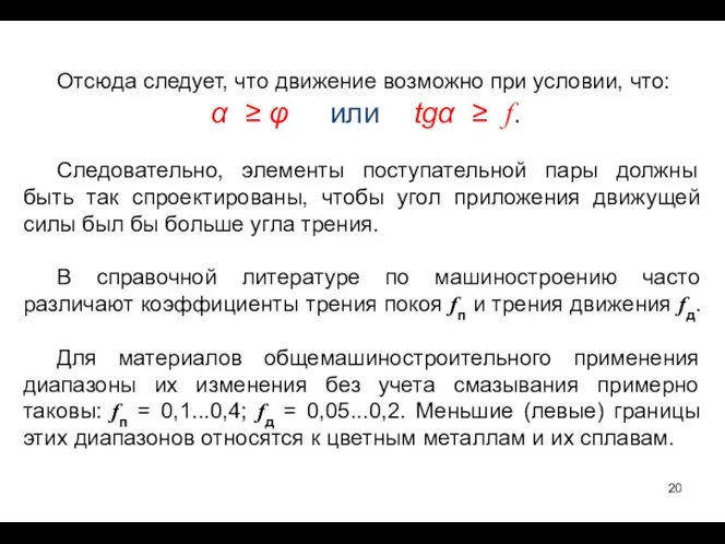 Отсюда следует, что движение возможно при условии, что: α ≥ φ