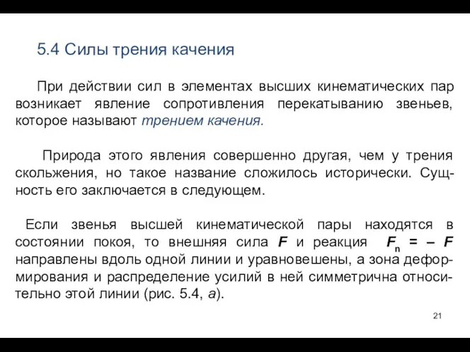 5.4 Силы трения качения При действии сил в элементах высших кинематических