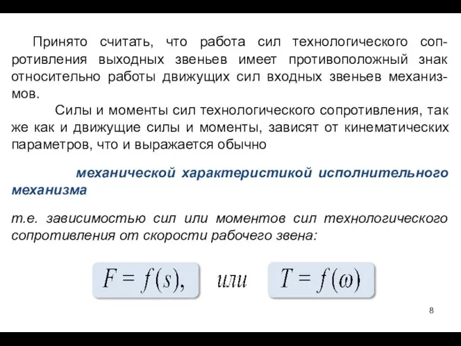 Принято считать, что работа сил технологического соп-ротивления выходных звеньев имеет противоположный