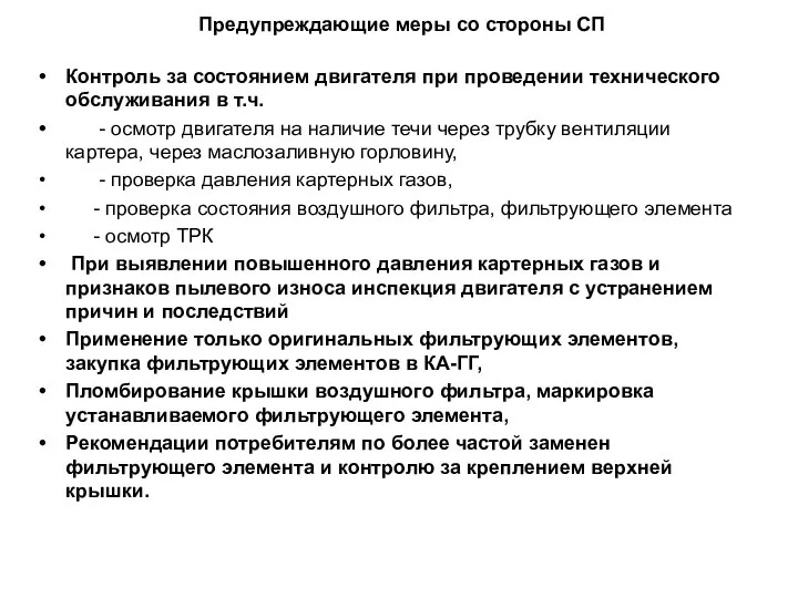 Предупреждающие меры со стороны СП Контроль за состоянием двигателя при проведении