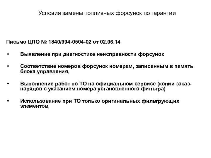 Условия замены топливных форсунок по гарантии Письмо ЦПО № 1840/994-0504-02 от