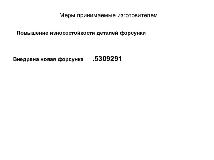 Меры принимаемые изготовителем Повышение износостойкости деталей форсунки Внедрена новая форсунка .5309291