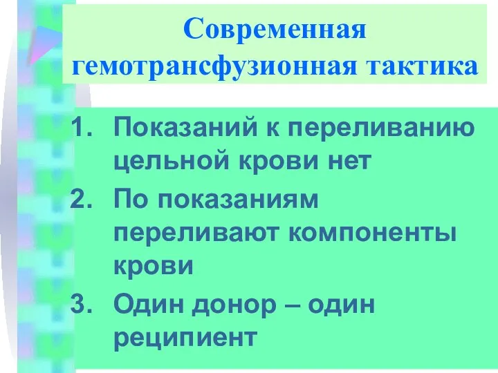 Современная гемотрансфузионная тактика Показаний к переливанию цельной крови нет По показаниям