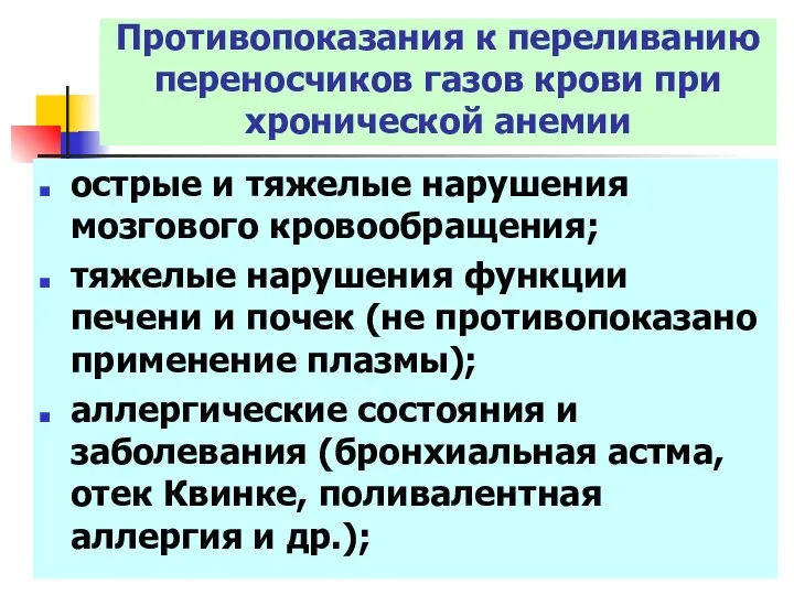 острые и тяжелые нарушения мозгового кровообращения; тяжелые нарушения функции печени и