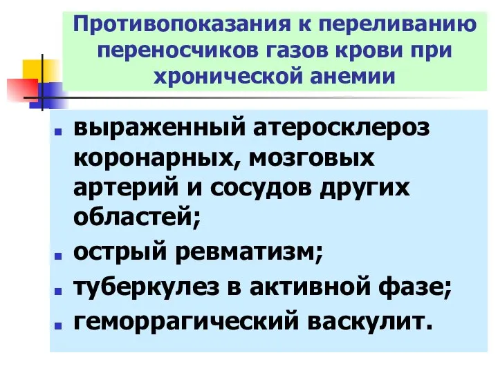 выраженный атеросклероз коронарных, мозговых артерий и сосудов других областей; острый ревматизм;