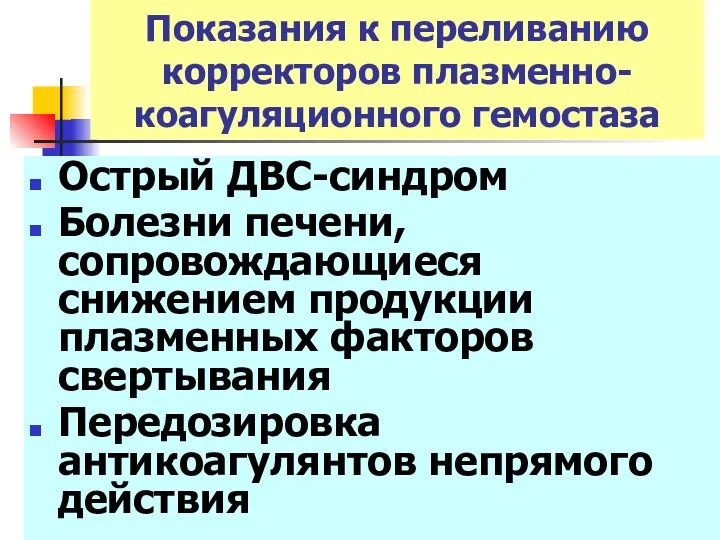 Показания к переливанию корректоров плазменно-коагуляционного гемостаза Острый ДВС-синдром Болезни печени, сопровождающиеся