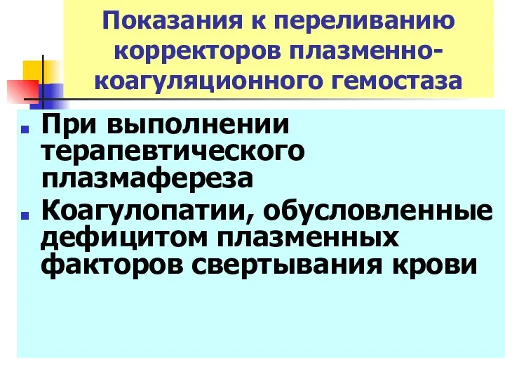 Показания к переливанию корректоров плазменно-коагуляционного гемостаза При выполнении терапевтического плазмафереза Коагулопатии,