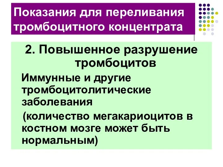 Показания для переливания тромбоцитного концентрата 2. Повышенное разрушение тромбоцитов Иммунные и