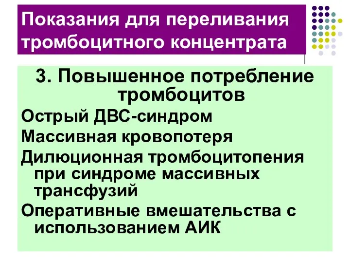 3. Повышенное потребление тромбоцитов Острый ДВС-синдром Массивная кровопотеря Дилюционная тромбоцитопения при