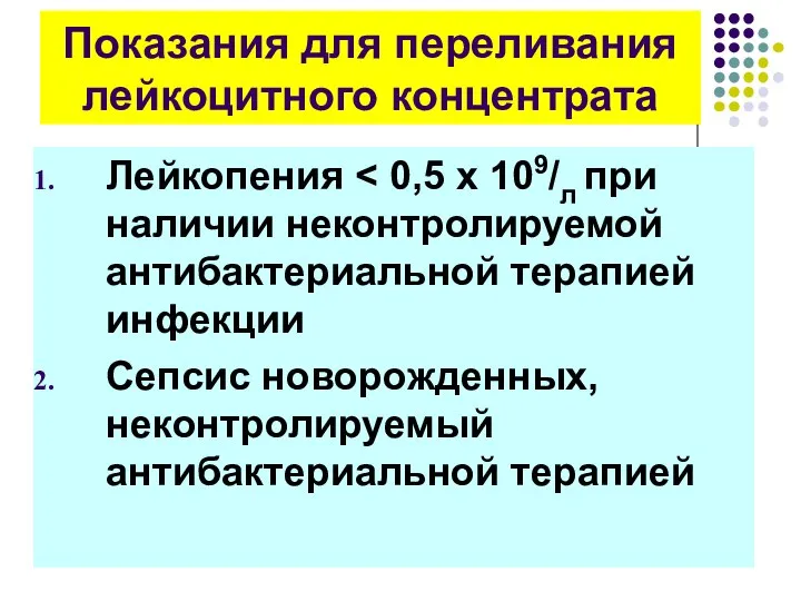 Лейкопения Сепсис новорожденных, неконтролируемый антибактериальной терапией Показания для переливания лейкоцитного концентрата