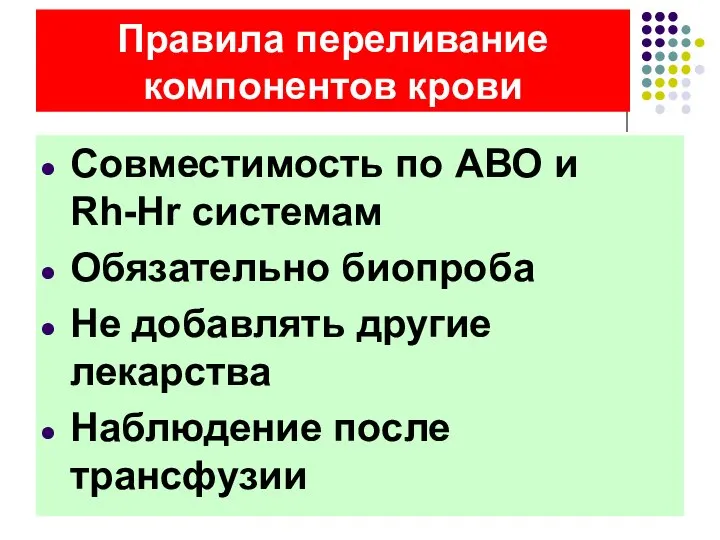 Правила переливание компонентов крови Совместимость по АВО и Rh-Hr системам Обязательно