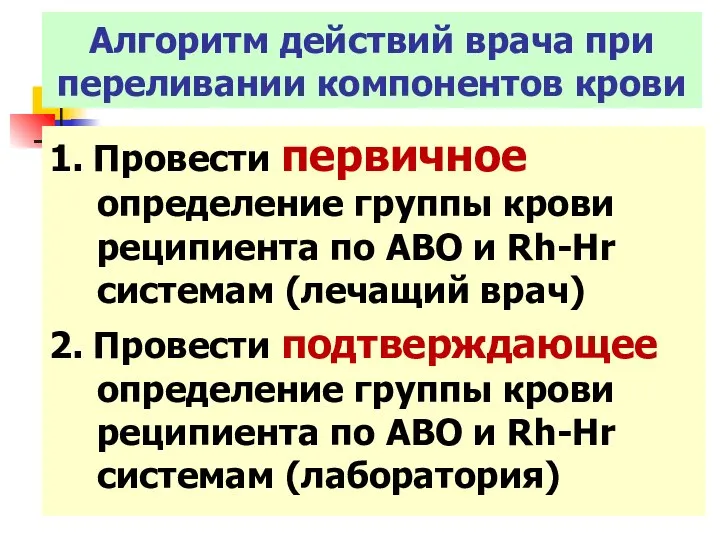 1. Провести первичное определение группы крови реципиента по АВО и Rh-Hr