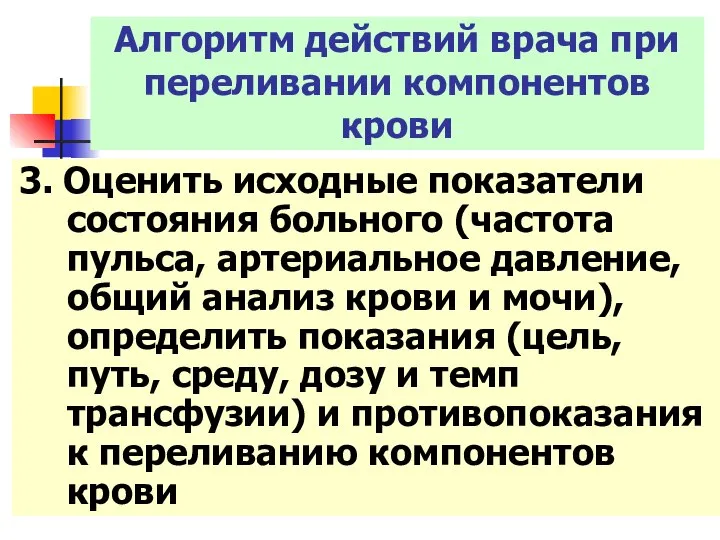 3. Оценить исходные показатели состояния больного (частота пульса, артериальное давление, общий