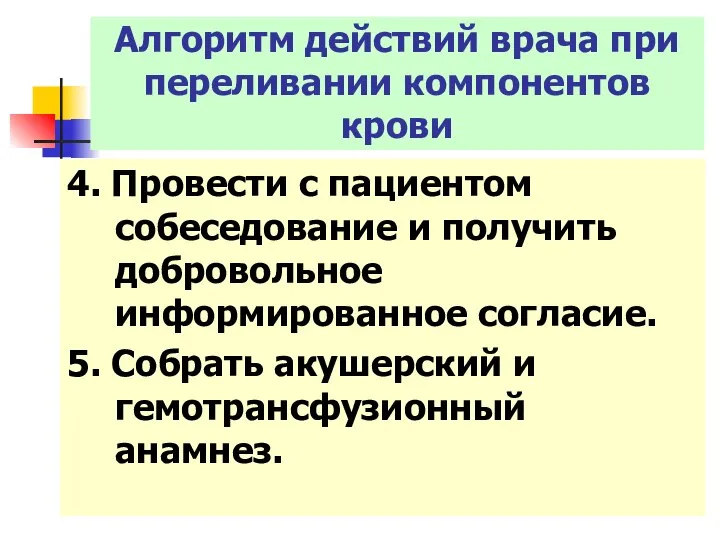 4. Провести с пациентом собеседование и получить добровольное информированное согласие. 5.