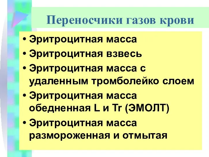 Переносчики газов крови Эритроцитная масса Эритроцитная взвесь Эритроцитная масса с удаленным