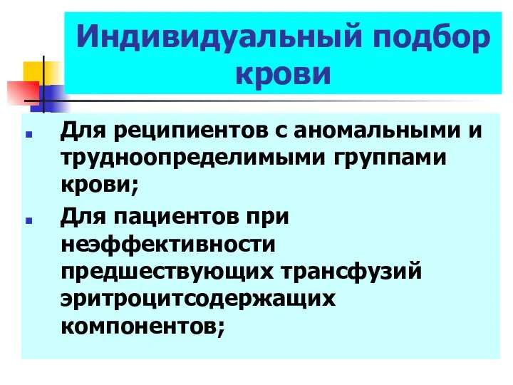 Индивидуальный подбор крови Для реципиентов с аномальными и трудноопределимыми группами крови;