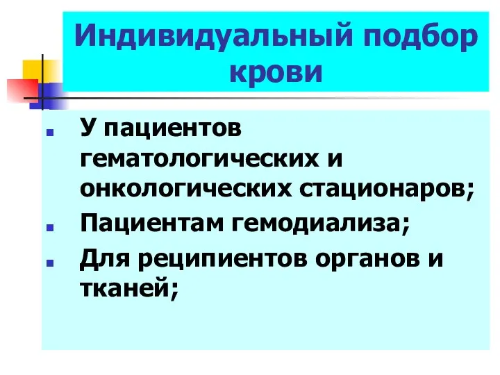 Индивидуальный подбор крови У пациентов гематологических и онкологических стационаров; Пациентам гемодиализа; Для реципиентов органов и тканей;