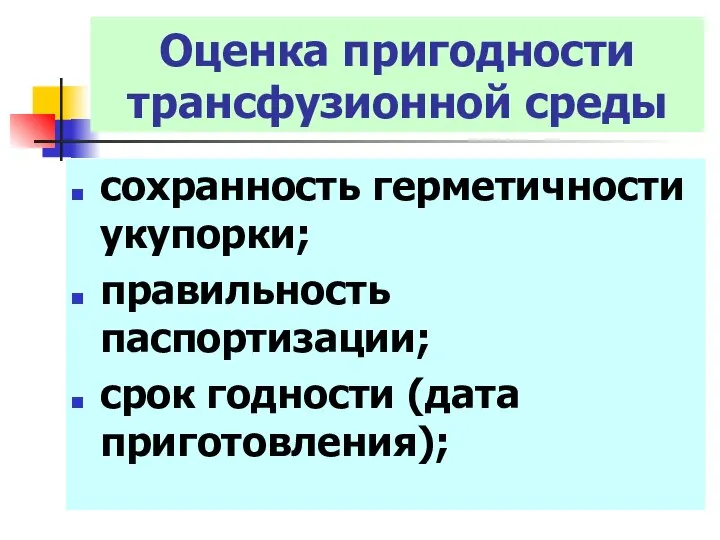 Оценка пригодности трансфузионной среды сохранность герметичности укупорки; правильность паспортизации; срок годности (дата приготовления);