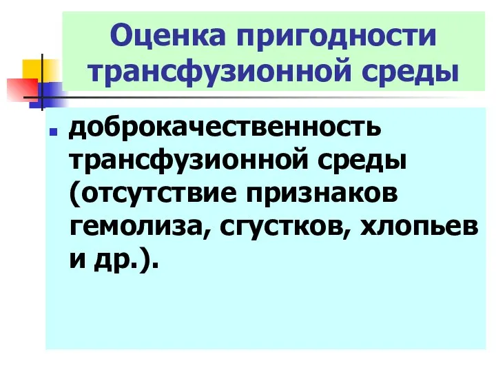 Оценка пригодности трансфузионной среды доброкачественность трансфузионной среды (отсутствие признаков гемолиза, сгустков, хлопьев и др.).