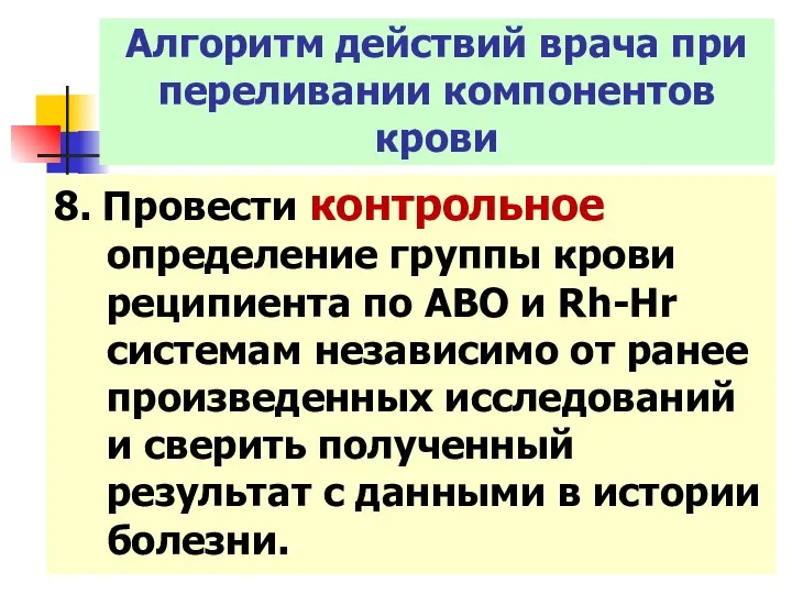 8. Провести контрольное определение группы крови реципиента по АВО и Rh-Hr