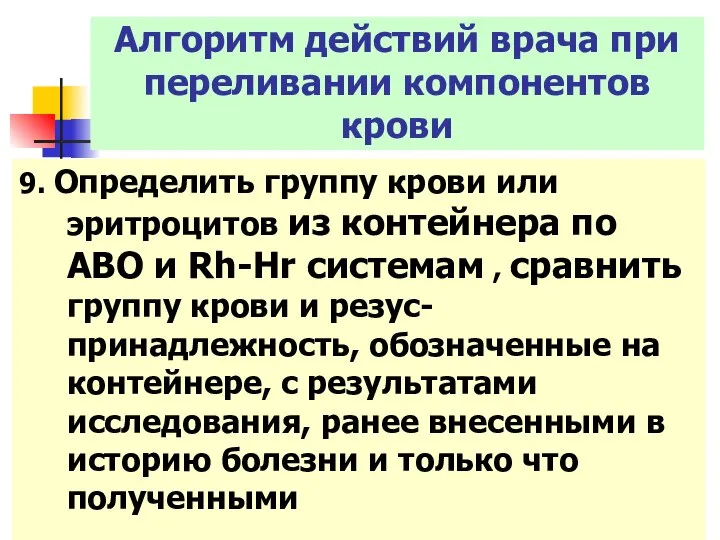 9. Определить группу крови или эритроцитов из контейнера по АВО и