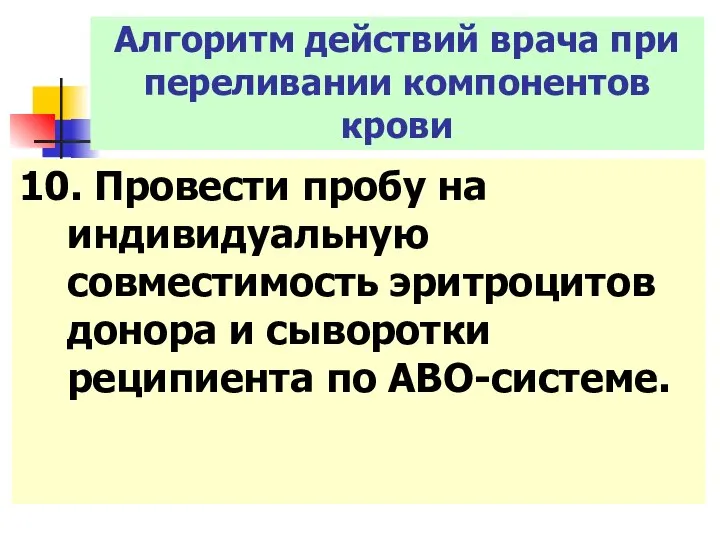 10. Провести пробу на индивидуальную совместимость эритроцитов донора и сыворотки реципиента