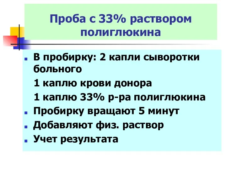 В пробирку: 2 капли сыворотки больного 1 каплю крови донора 1