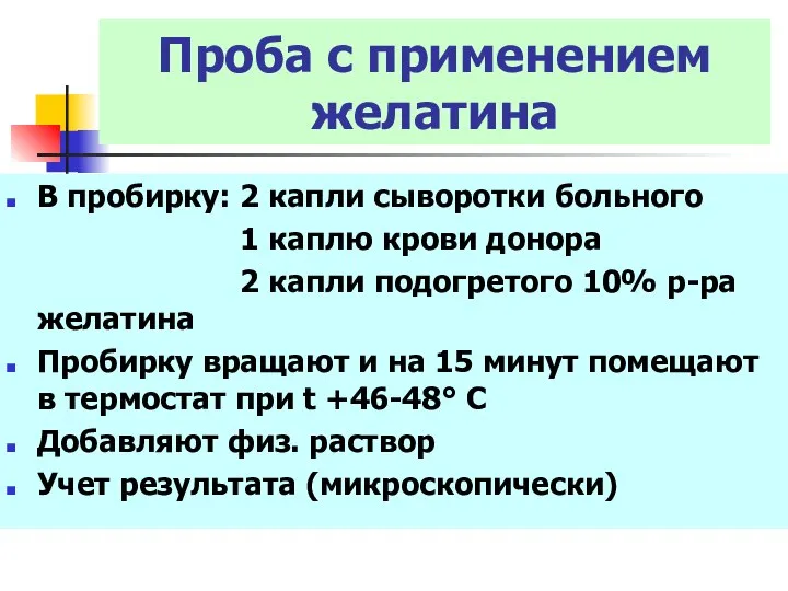 Проба с применением желатина В пробирку: 2 капли сыворотки больного 1