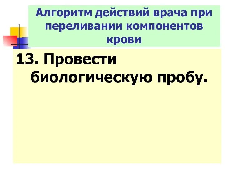 13. Провести биологическую пробу. Алгоритм действий врача при переливании компонентов крови