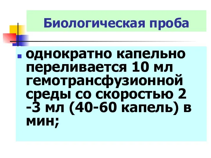 Биологическая проба однократно капельно переливается 10 мл гемотрансфузионной среды со скоростью