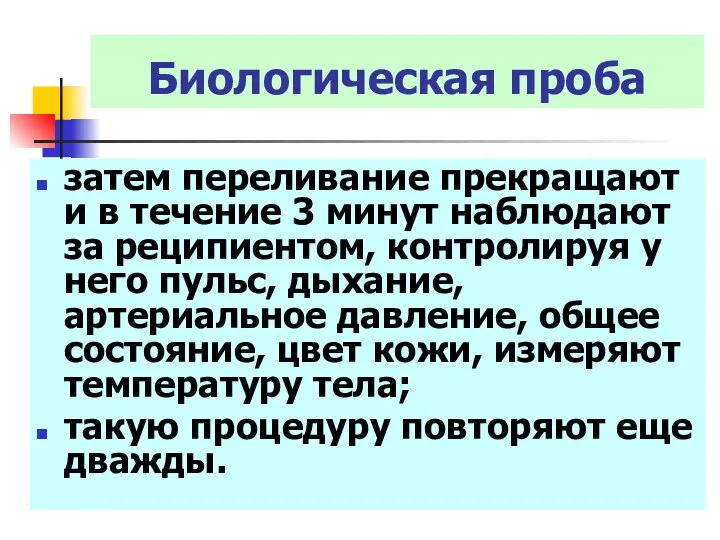 Биологическая проба затем переливание прекращают и в течение 3 минут наблюдают