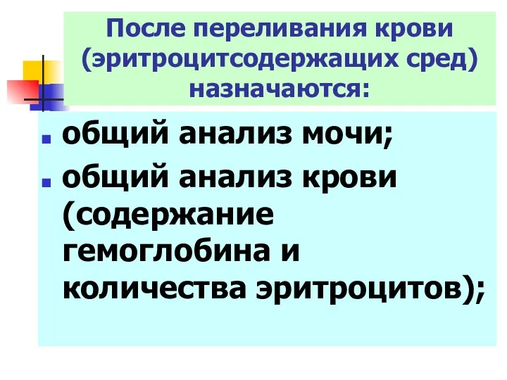 После переливания крови (эритроцитсодержащих сред) назначаются: общий анализ мочи; общий анализ