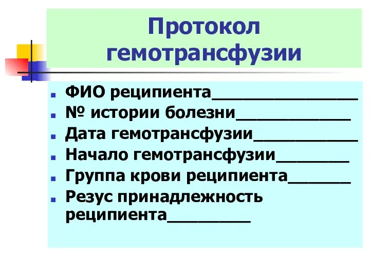 Протокол гемотрансфузии ФИО реципиента______________ № истории болезни___________ Дата гемотрансфузии__________ Начало гемотрансфузии_______