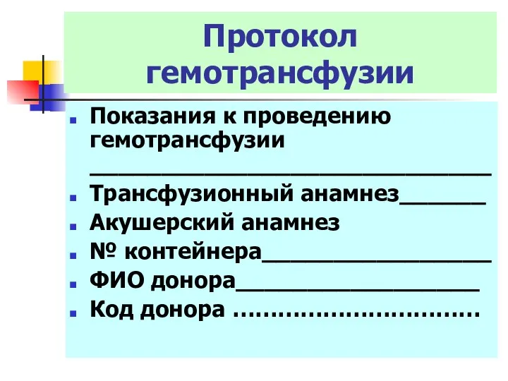 Протокол гемотрансфузии Показания к проведению гемотрансфузии ____________________________ Трансфузионный анамнез______ Акушерский анамнез