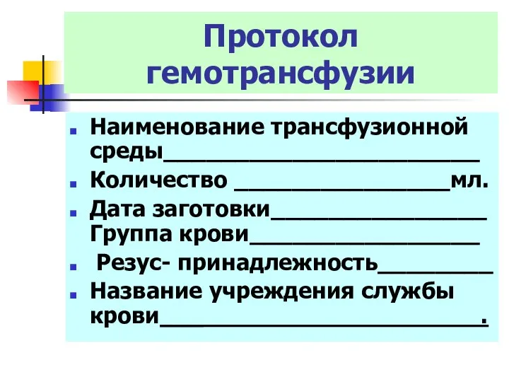 Протокол гемотрансфузии Наименование трансфузионной среды______________________ Количество _______________мл. Дата заготовки_______________ Группа крови________________