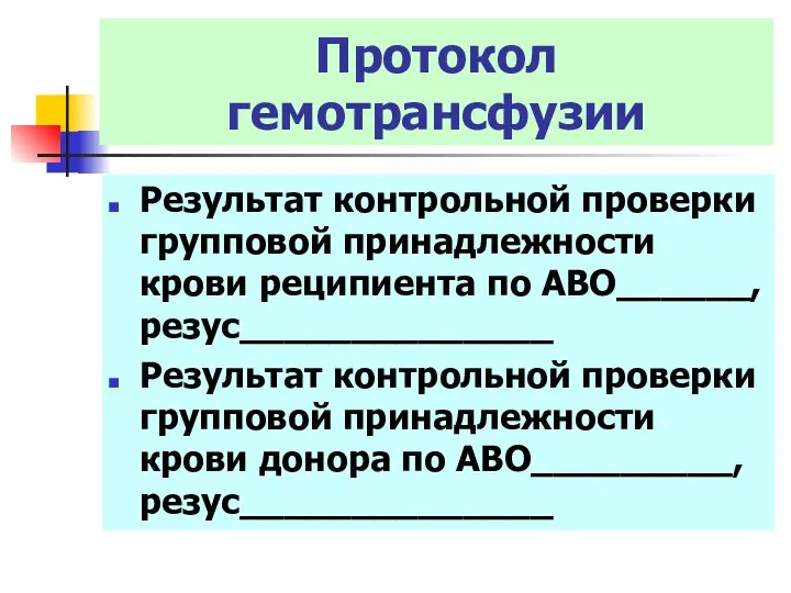 Протокол гемотрансфузии Результат контрольной проверки групповой принадлежности крови реципиента по АВО______,