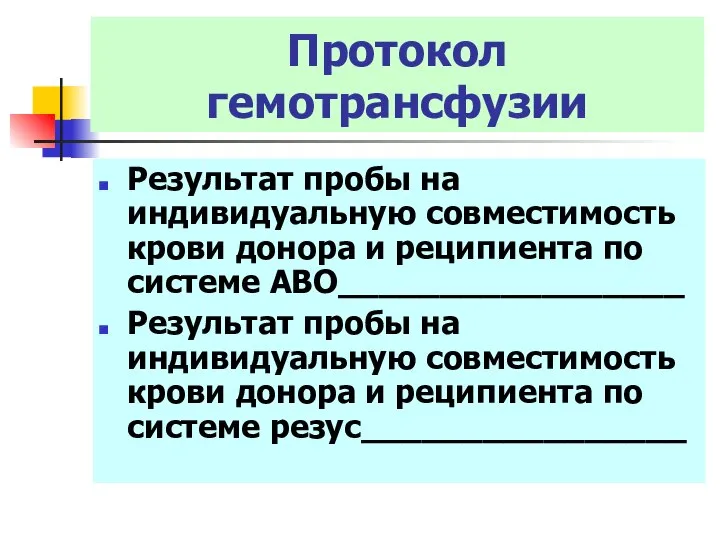 Протокол гемотрансфузии Результат пробы на индивидуальную совместимость крови донора и реципиента