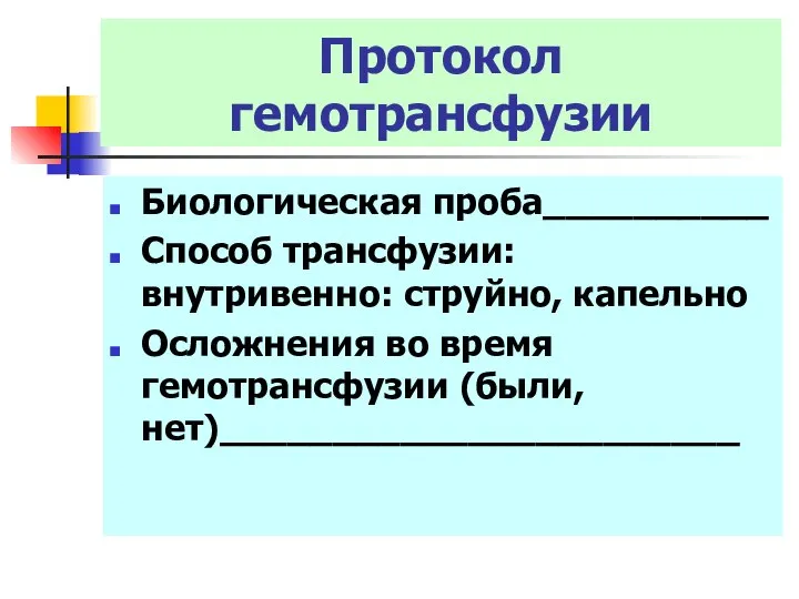 Протокол гемотрансфузии Биологическая проба__________ Способ трансфузии: внутривенно: струйно, капельно Осложнения во время гемотрансфузии (были, нет)_______________________