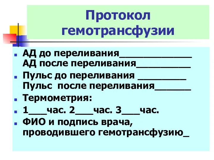 Протокол гемотрансфузии АД до переливания____________ АД после переливания_________ Пульс до переливания