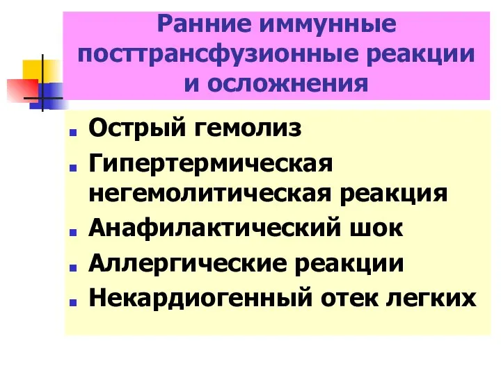 Острый гемолиз Гипертермическая негемолитическая реакция Анафилактический шок Аллергические реакции Некардиогенный отек