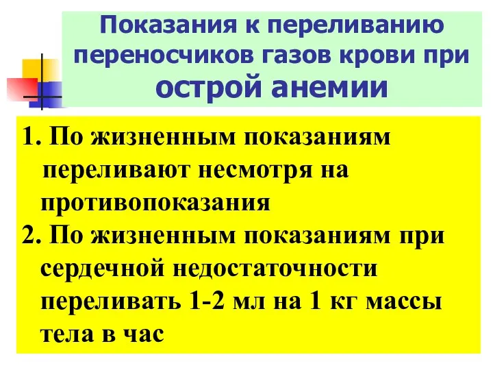 Показания к переливанию переносчиков газов крови при острой анемии 1. По