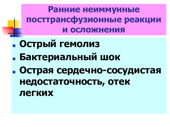 Острый гемолиз Бактериальный шок Острая сердечно-сосудистая недостаточность, отек легких Ранние неиммунные посттрансфузионные реакции и осложнения