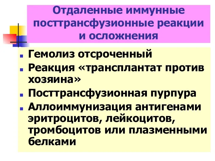 Гемолиз отсроченный Реакция «трансплантат против хозяина» Посттрансфузионная пурпура Аллоиммунизация антигенами эритроцитов,