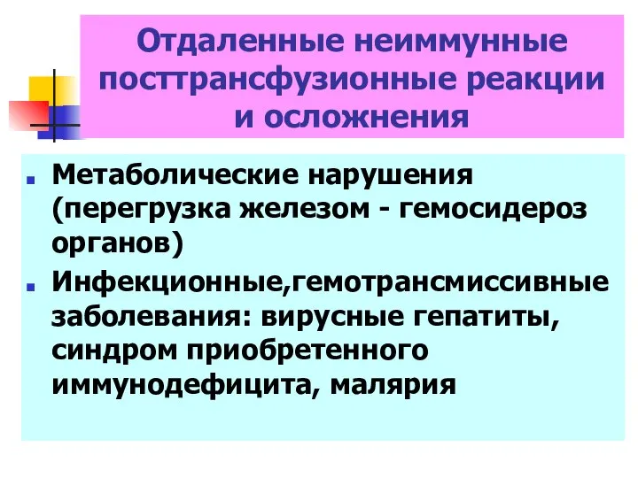 Метаболические нарушения (перегрузка железом - гемосидероз органов) Инфекционные,гемотрансмиссивные заболевания: вирусные гепатиты,