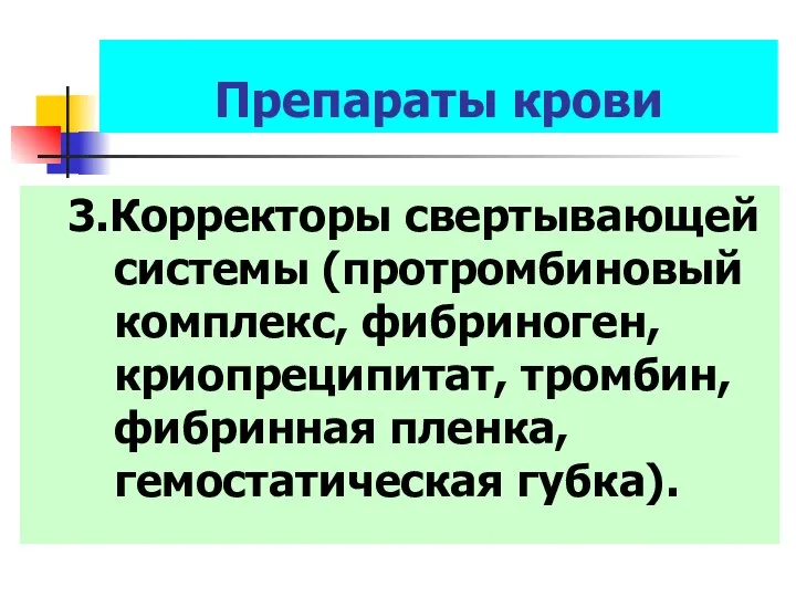 Препараты крови 3.Корректоры свертывающей системы (протромбиновый комплекс, фибриноген, криопреципитат, тромбин, фибринная пленка, гемостатическая губка).