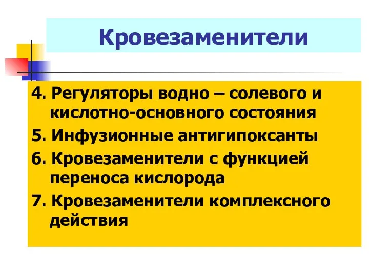 Кровезаменители 4. Регуляторы водно – солевого и кислотно-основного состояния 5. Инфузионные