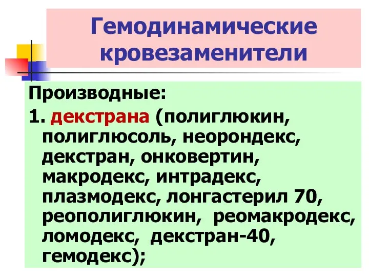 Гемодинамические кровезаменители Производные: 1. декстрана (полиглюкин, полиглюсоль, неорондекс, декстран, онковертин, макродекс,