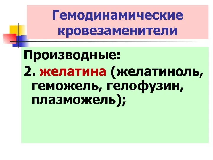 Гемодинамические кровезаменители Производные: 2. желатина (желатиноль, геможель, гелофузин, плазможель);