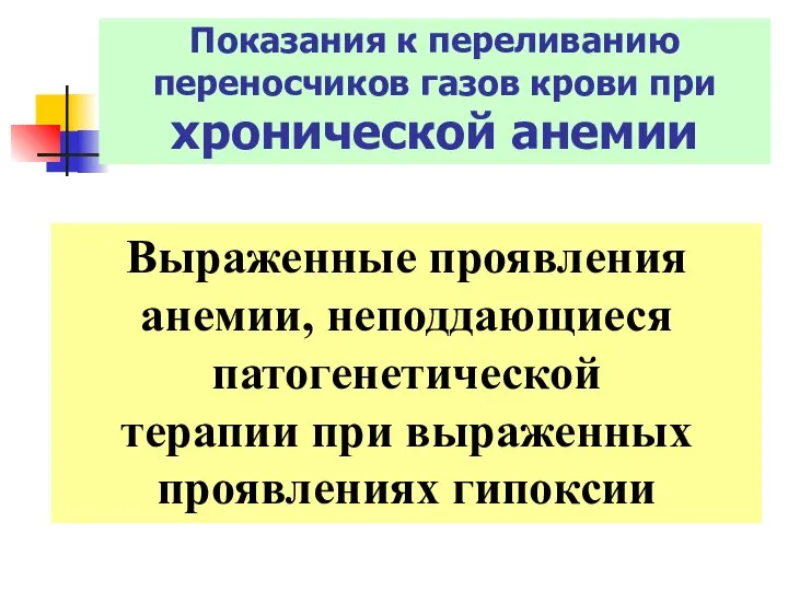 Показания к переливанию переносчиков газов крови при хронической анемии Выраженные проявления